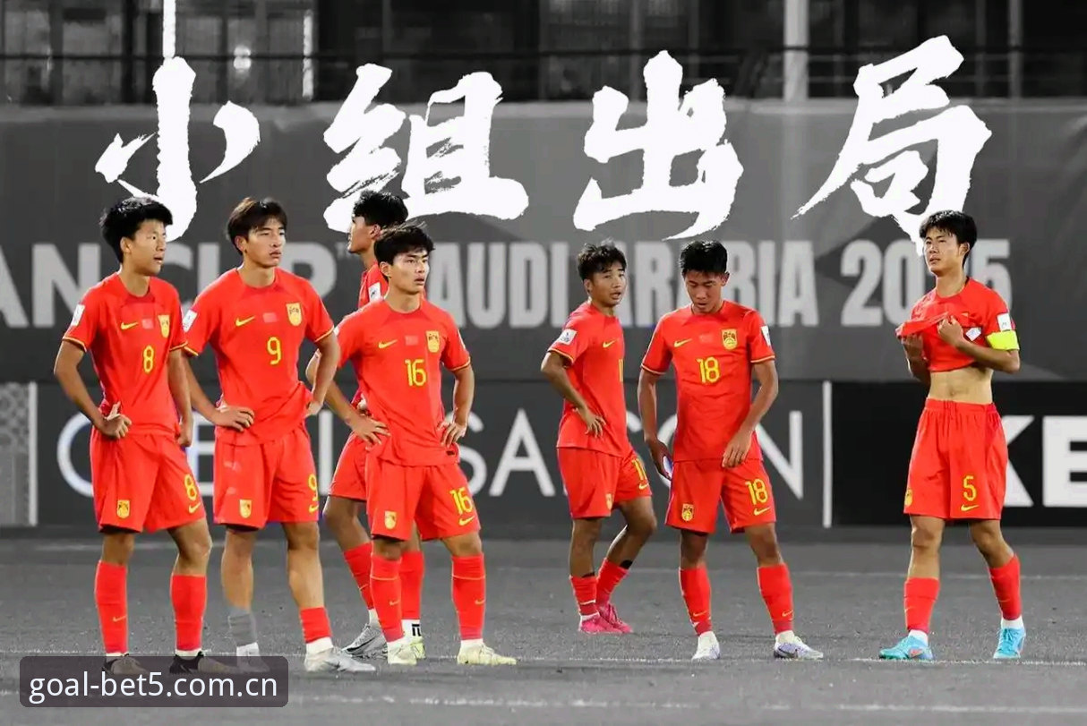 揭秘U17世界杯抽签：中国男女足命运几何？bet5体育平台深度解析